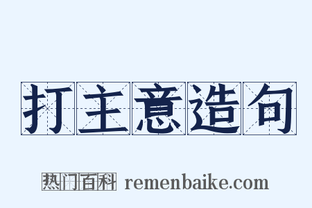 打主意造句是什么意思的图片